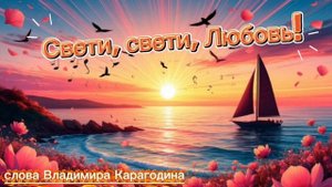 Свети, свети, Любовь! - слова Владимира Карагодина. Студия Александра Михайлова