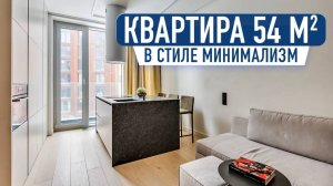 Обзор однокомнатной квартиры 54 м2 в ЖК Зиларт в стиле минимализма. Обзор дизайна и ремонта от FLIK