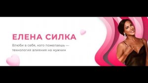 Теневая модель влюбления Елена Силка 2025