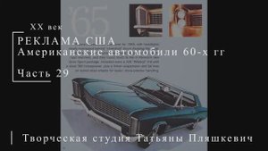 Американские автомобили 60-х гг ХХ века, часть 29 | Реклама США | Блог художника
