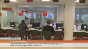 Мордовский МФЦ запустил цифрового помощника в национальном мессенджере