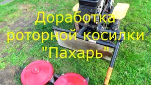 Доработка роторной косилки Пахарь