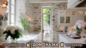 Сказочный дом мечты – 3D идея для вдохновения с планировкой и интерьером 🏡🏚️🏠 вариант (386)