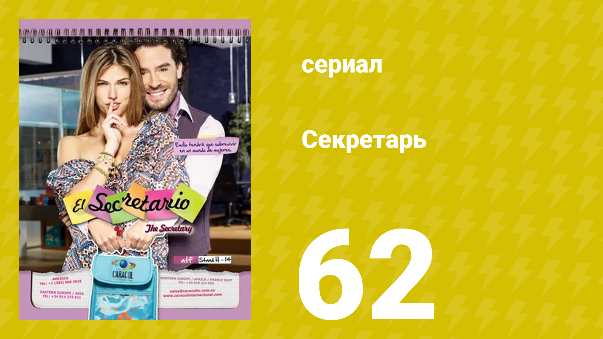Секретарь 62 серия (сериал, 2011) смотреть онлайн