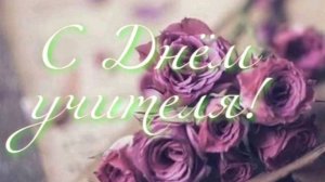 С Днём Учителя! Очень Красивое Видео Поздравление!