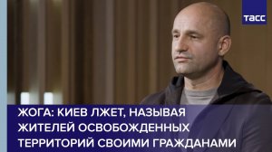 Жога: Киев лжет, называя жителей освобожденных территорий своими гражданами