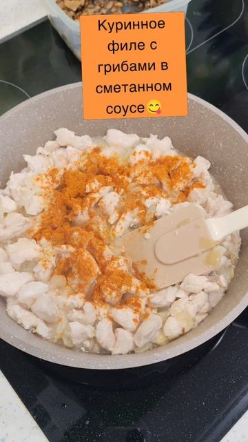 Куринное филе с грибами в сметанном соусе! 