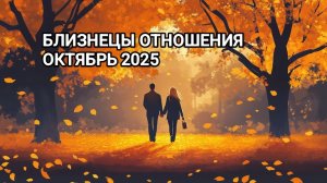 ♊ БЛИЗНЕЦЫ ❤️ ОТНОШЕНИЯ ОКТЯБРЬ 2025