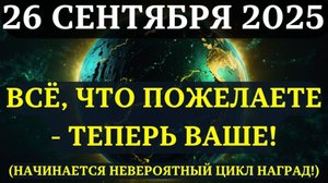 НАКОНЕЦ-ТО! Период НАГРАД начинается!❤️ 26 сентября Луна, Юпитер и Сатурн открывают врата изобилия!
