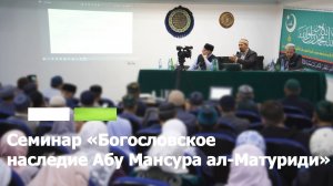 Семинар «Богословское наследие Абу Мансура ал-Матуриди»