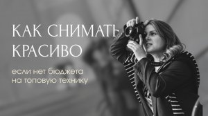 Советы для начинающих фотографов: как снимать красиво без дорогой камеры