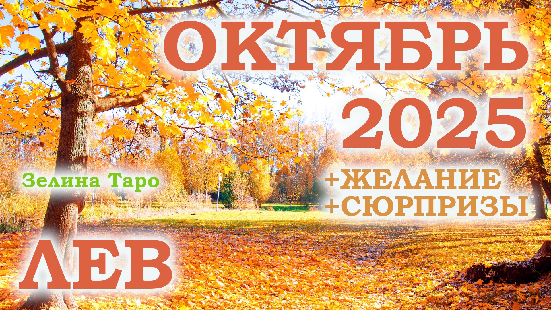 ЛЕВ | ТАРО прогноз на ОКТЯБРЬ 2025 года | Желание | Сюрпризы | Расклад таро
