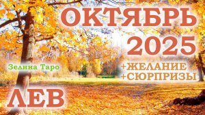 ЛЕВ | ТАРО прогноз на ОКТЯБРЬ 2025 года | Желание | Сюрпризы | Расклад таро
