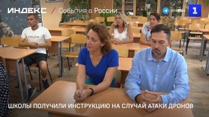 Школы получили инструкцию на случай атаки дронов