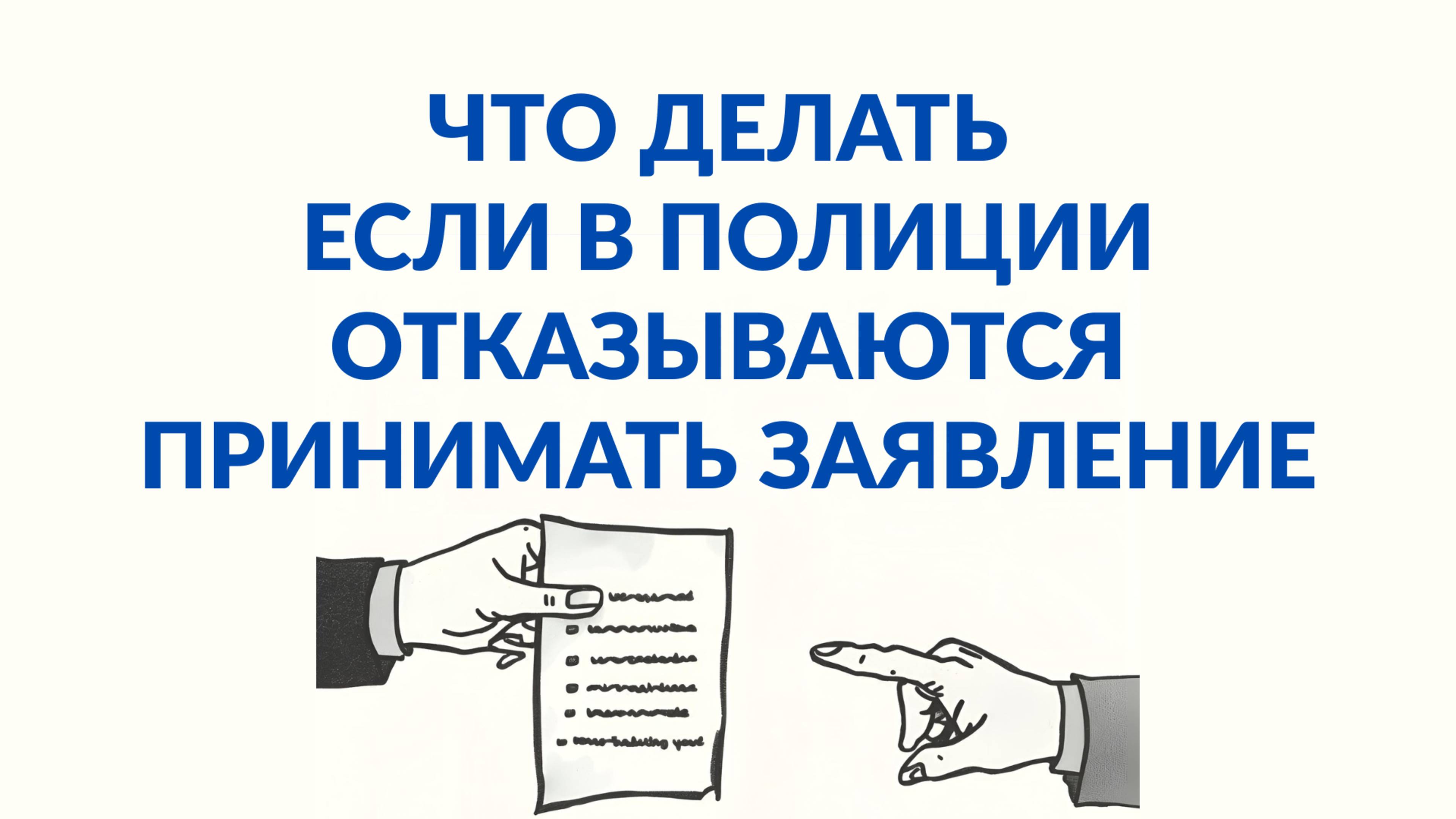 Что делать, если в полиции не принимают заявление? Решение здесь! смотреть онлайн