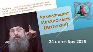 Истинная жизнь - жизнь не только для себя. Архимандрит Мелхиседек (Артюхин)