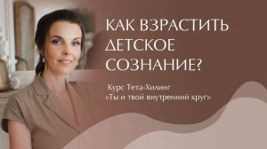 Как взрастить детское сознание? Курс Тета-Хилинг "Ты и твой внутренний круг"