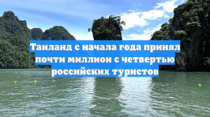 Таиланд с начала года принял почти миллион с четвертью российских туристов