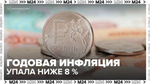 "Деньги 24": годовая инфляция в России упала ниже 8% - Москва 24