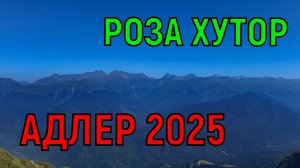 АДЛЕР 2025. РОЗА ХУТОР. КРАСОТА, КОТОРУЮ НЕ ПЕРЕДАТЬ НИЧЕМ.
