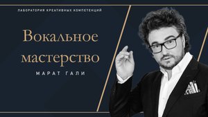 Марат Гали - мастер-класс по вокалу