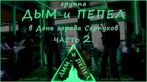 Группа "ДЫМ и ПЕПЕЛ" - В день города Серпухов Часть 2