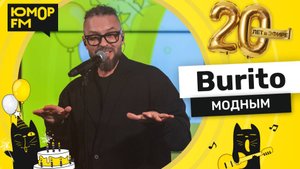 Burito - Модным / Юмор FM - 20 ЛЕТ. Юбилейный супермарафон