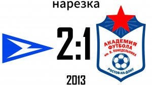 Нарезка Чайка 2:1 Академия 2013