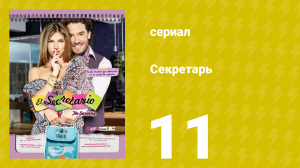 Секретарь 11 серия (сериал, 2011)