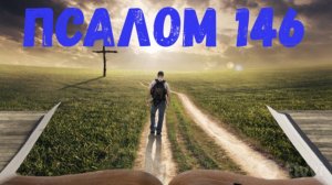 Псалом 146
