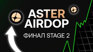 ASTER AIDROP STAGE 2 ФИНАЛЬНЫЕ ДНИ! УСПЕЙ НАФАРМИТЬ ТОКЕНЫ! ДАТА ОКОНЧАНИЯ!