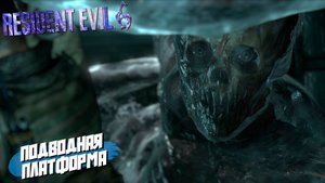 ПОДВОДНАЯ ПЛАТФОРМА ➤ Resident Evil 6 #10