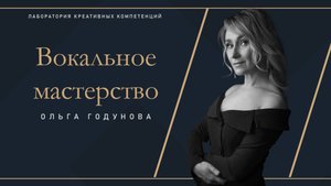 Ольга Годунова - мастер-класс по вокалу