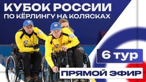 Кубок России по кёрлингу на колясках / 6 тур