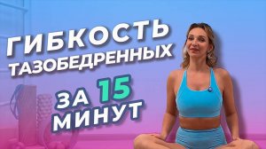 Раскрытие Тазобедренных Суставов за 15 Минут | Упражнения для Гибкости и Здоровья Спины