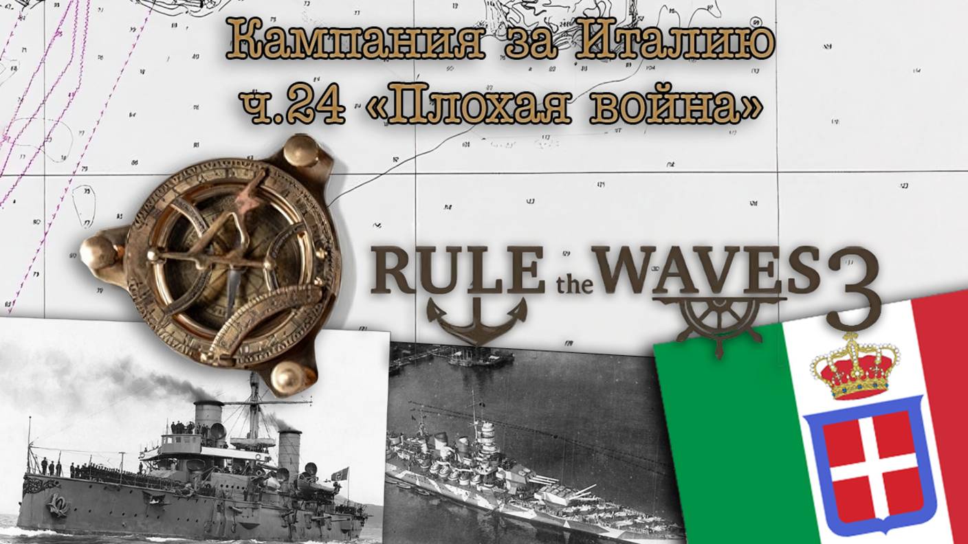 Rule the Waves 3. Кампания за Италию ч.24 "Плохая война"