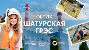Шатурская ГРЭС | Тревел-шоу «Округа» | 1 выпуск