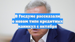 В Госдуме рассказали о новом типе кредитных каникул с октября