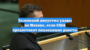 Зеленский допустил удары по Москве, если США предоставят подходящие ракеты