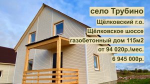 дом 120 м2 в 22 км от МКАД с. Трубино за 94 020р. в аренду с выкупом или 6 945 000р