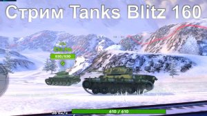 Стрим @YTCuatro Tanks Blitz 160 #stream
