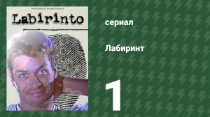 Лабиринт 1 серия