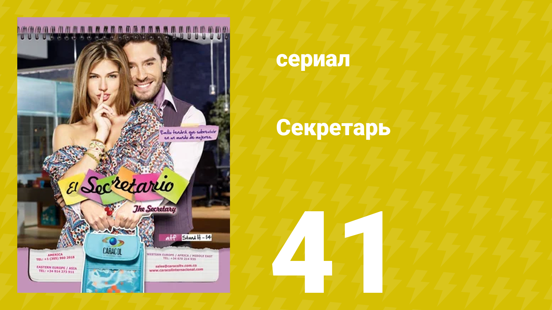 Секретарь 41 серия (сериал, 2011) смотреть онлайн