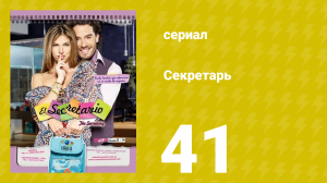 Секретарь 41 серия (сериал, 2011)