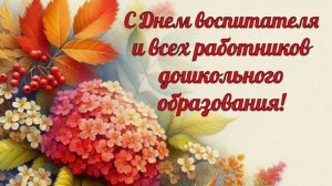 День воспитателя и всех дошкольных работников в России
