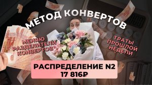 #2 распределение 17 816 ₽ #методконвертов | меняю разделители конвертов | траты прошлой недели