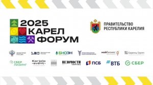 Карелфорум 2025