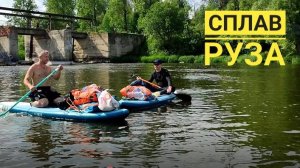 Сплав выходного дня 18.06.22. Река Руза Подмосковье. Sup board Hiken Water и ITIWIT. Палатки Quechua