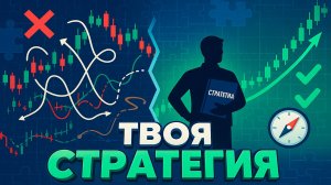 Как создать свою торговую стратегию и не менять её каждый день!
