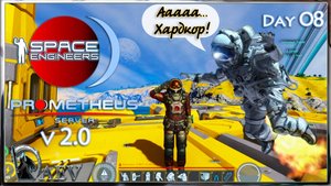 Space Engineers🪐s08 С почином💺  🪐v 2.0 Prometeus Server 🪐